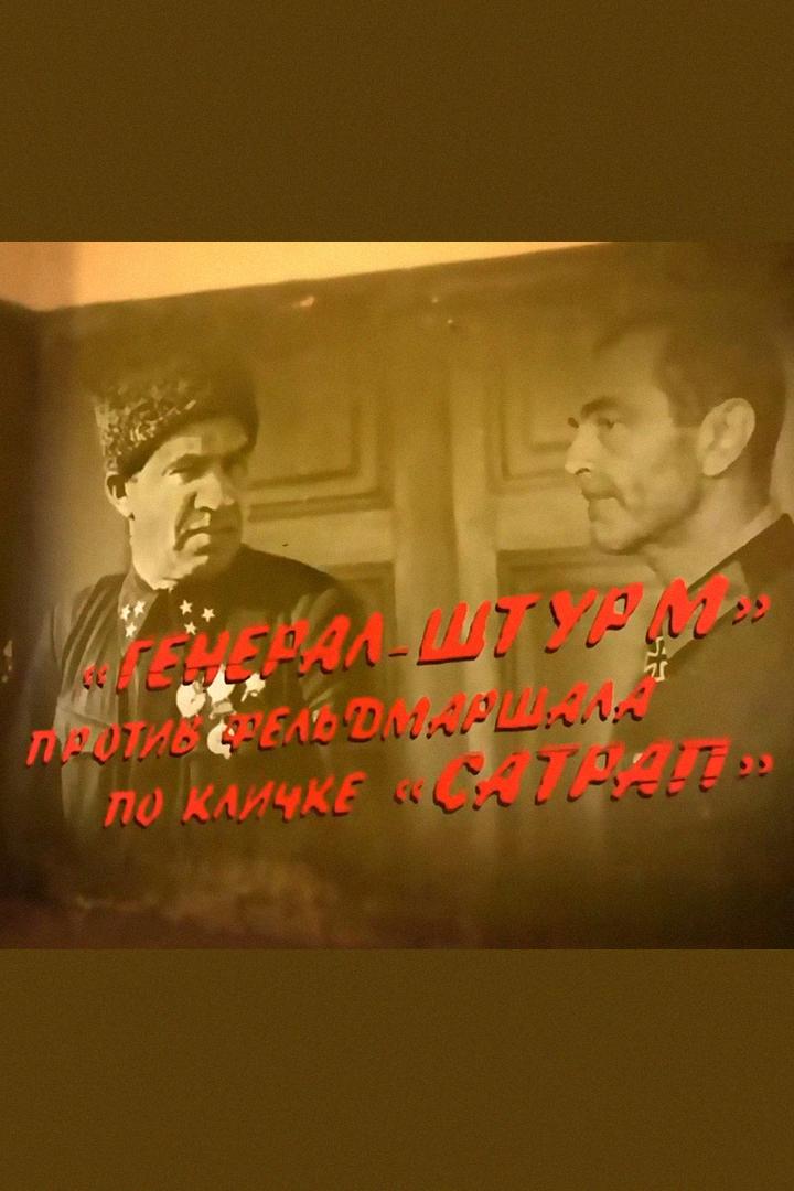 Сталинградская битва: "Генерал-штурм" против фельдмаршала по кличке "Сатрап"