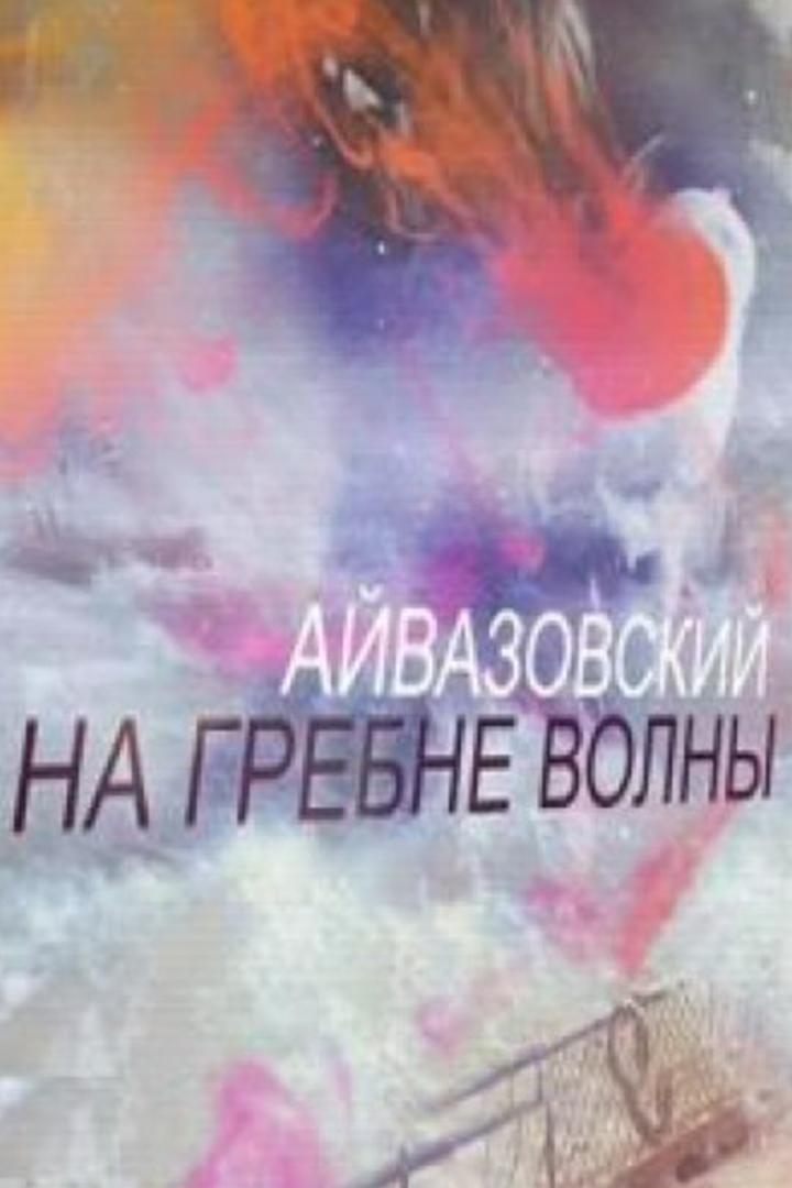 Айвазовский. На гребне волны