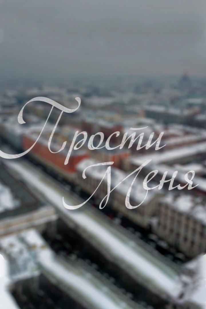 Прости меня