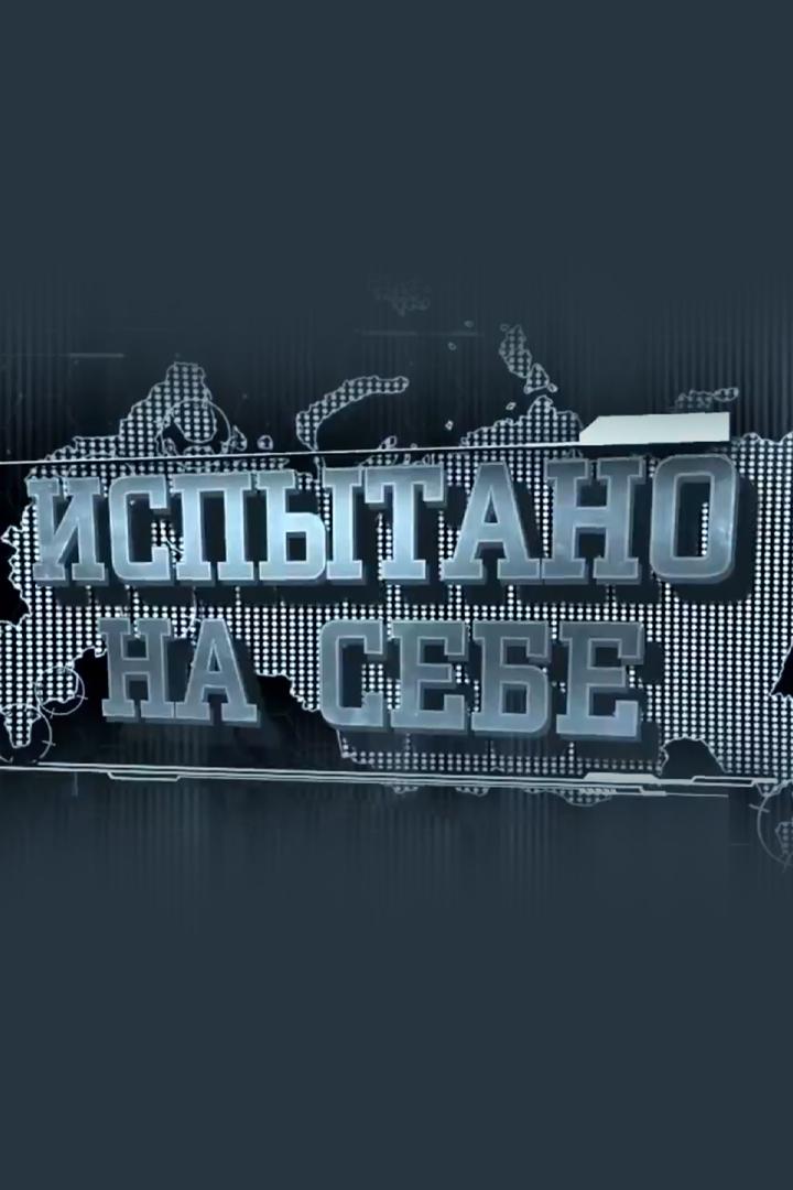 Испытано на себе: будни армейской службы