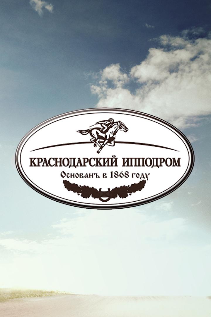 Конный спорт. Скачки. Кубок Губернатора Краснодарского края