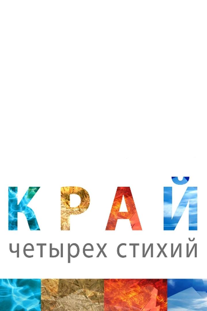 Край четырёх стихий