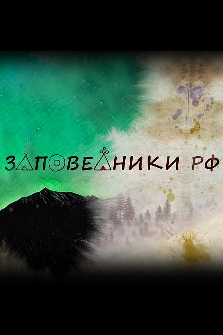 Заповедники РФ