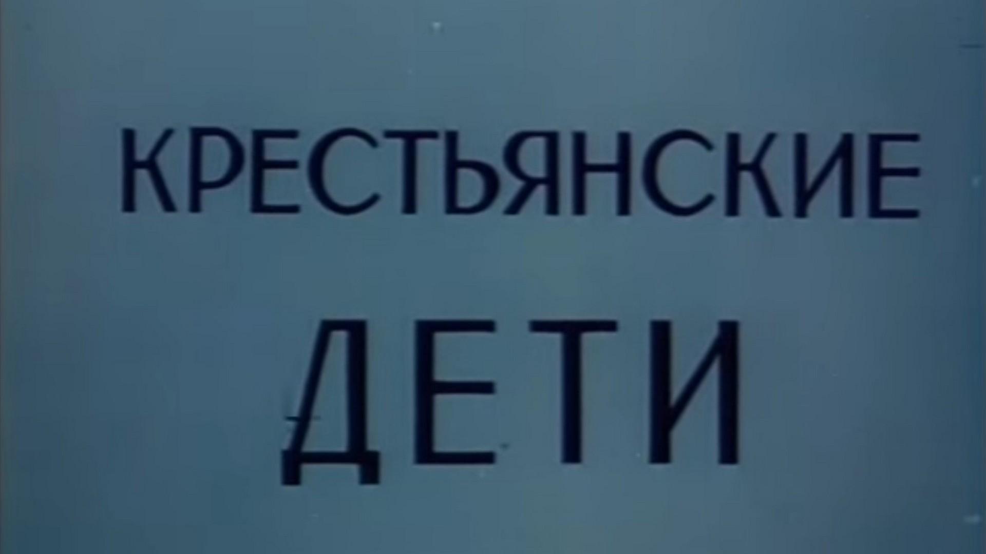 Крестьянские дети