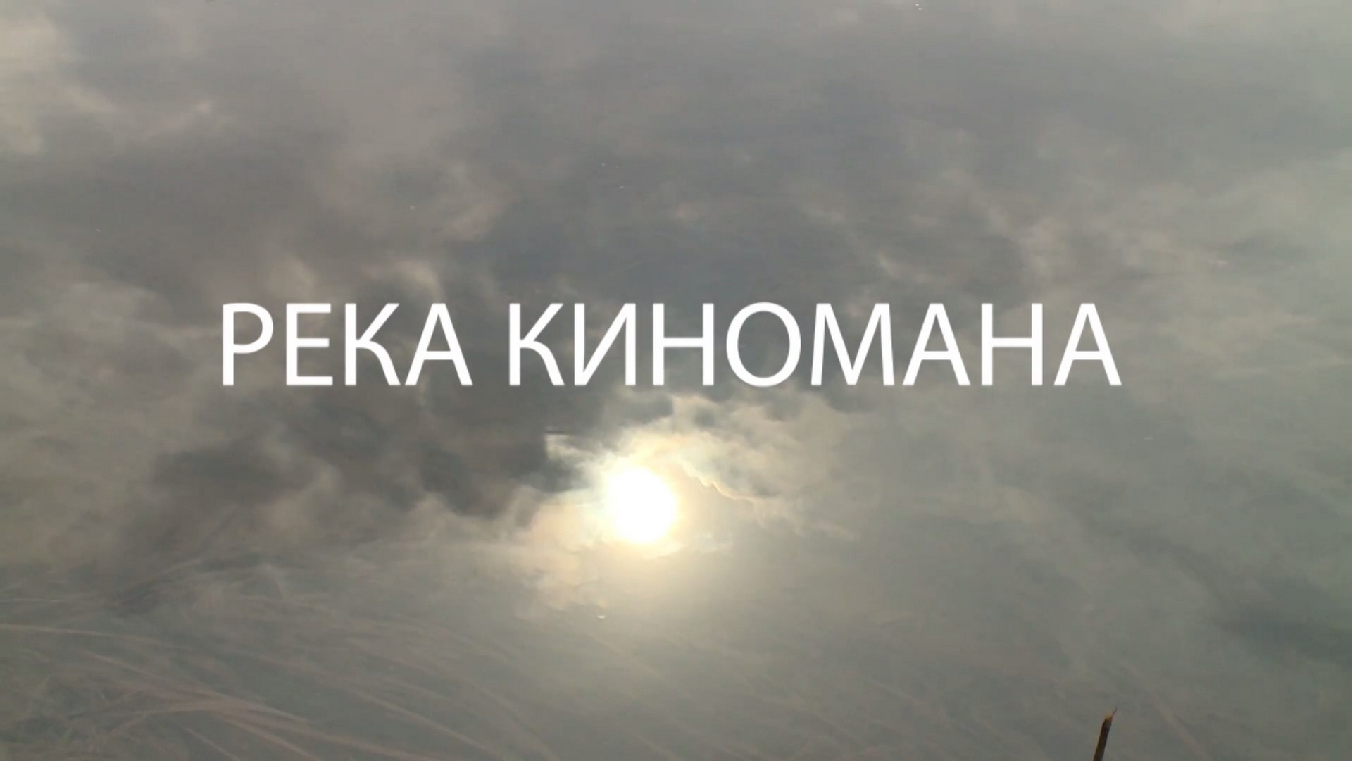 Река киномана