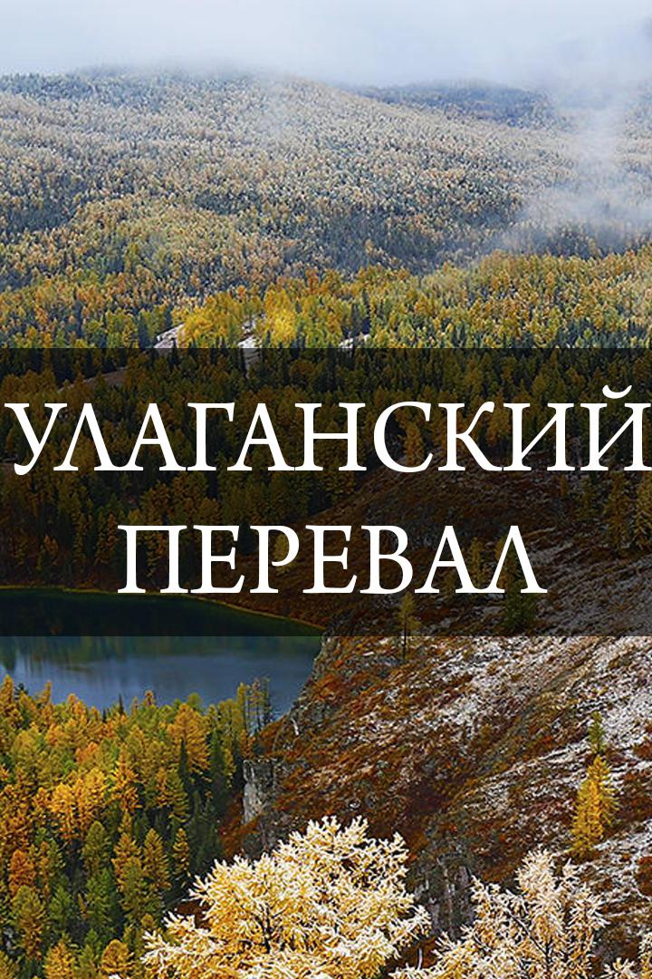 Улаганский перевал