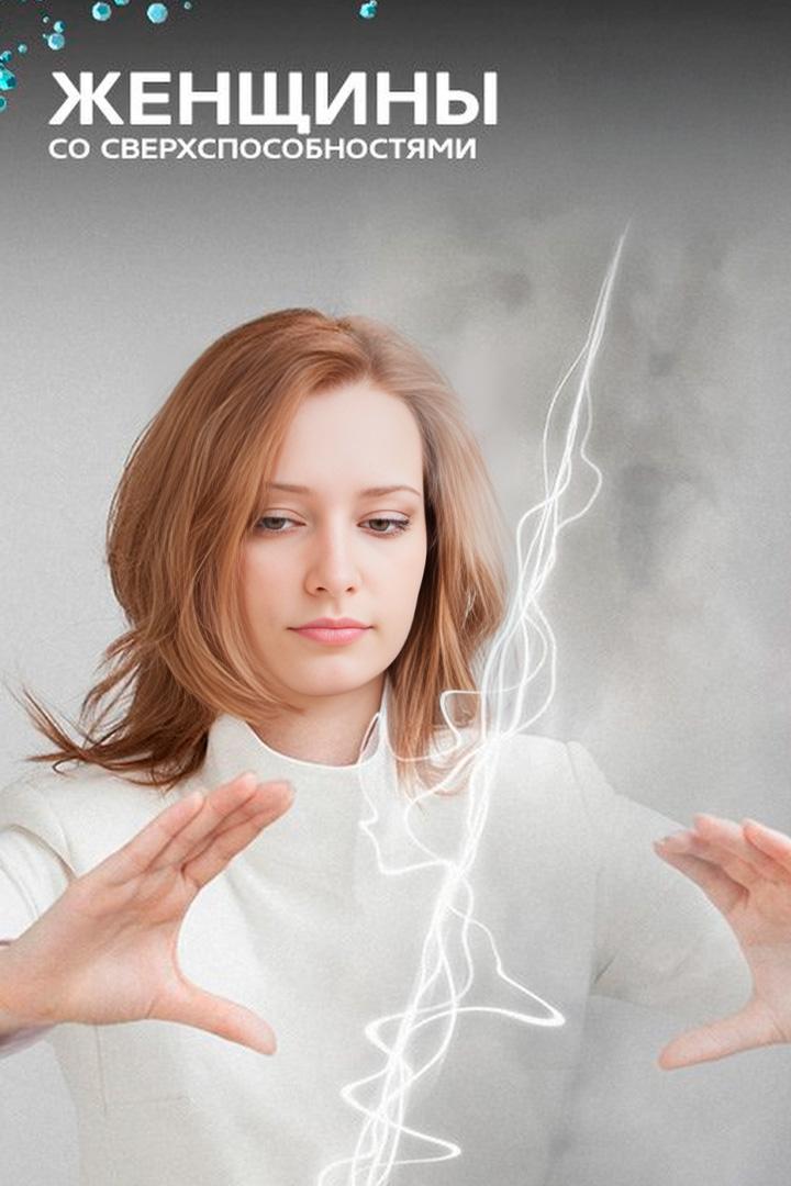 Женщины со сверхспособностями