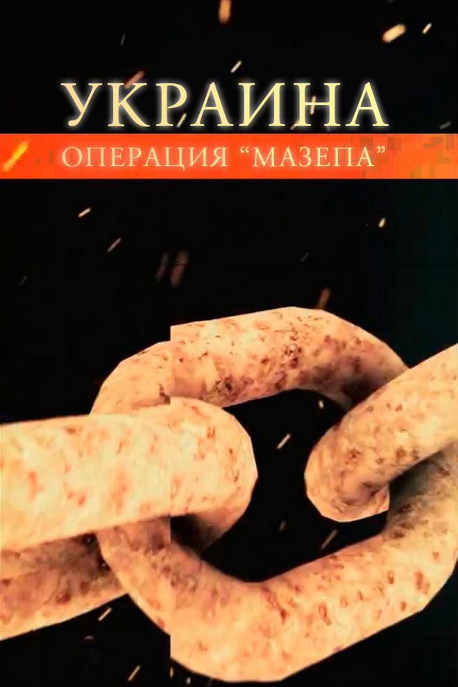 Украина. Операция "Мазепа"