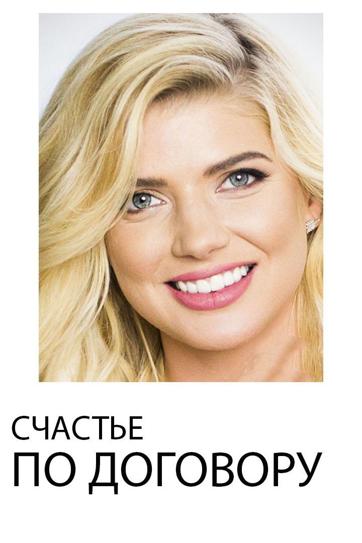 Счастье по договору