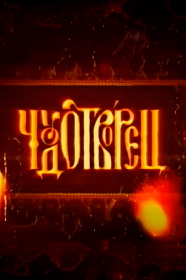 Чудотворец