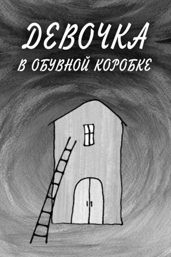 Девочка в обувной коробке