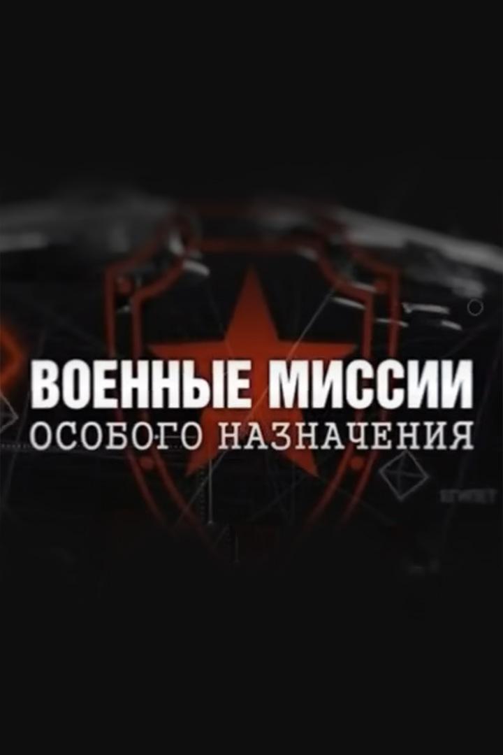Военные миссии особого назначения
