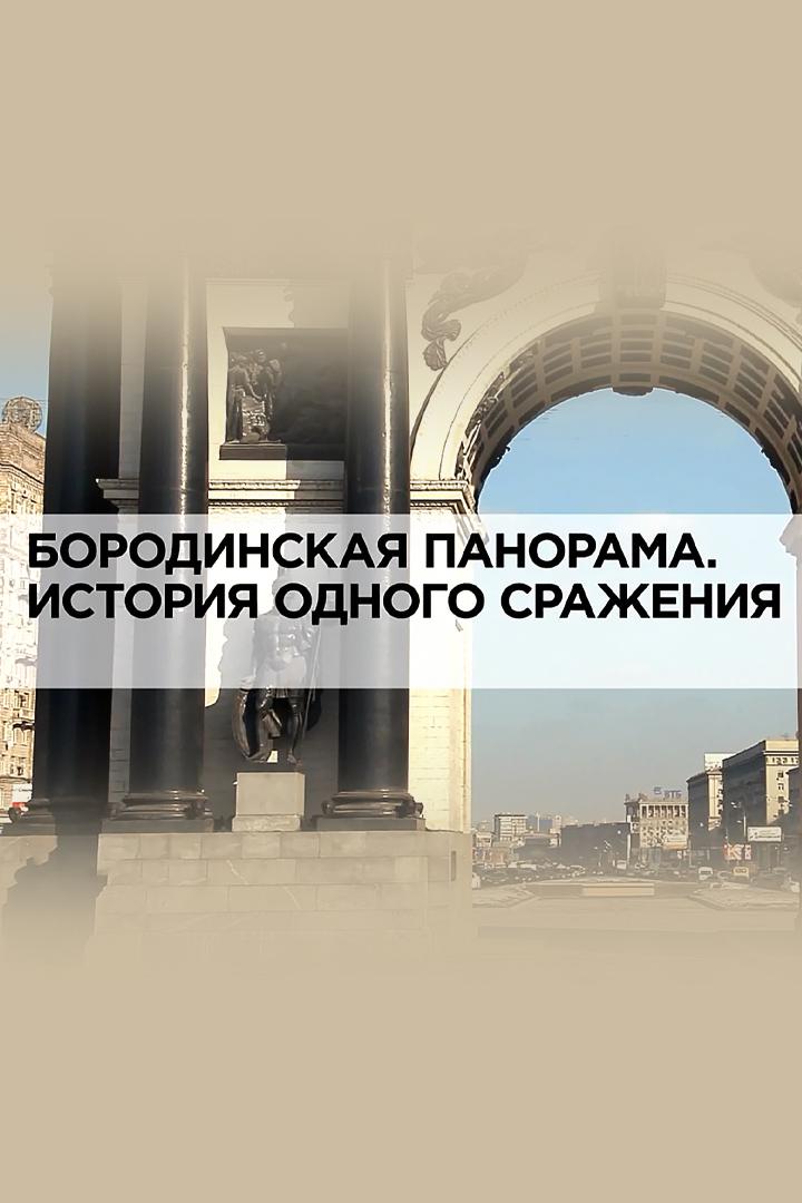 Бородинская панорама. История одного сражения