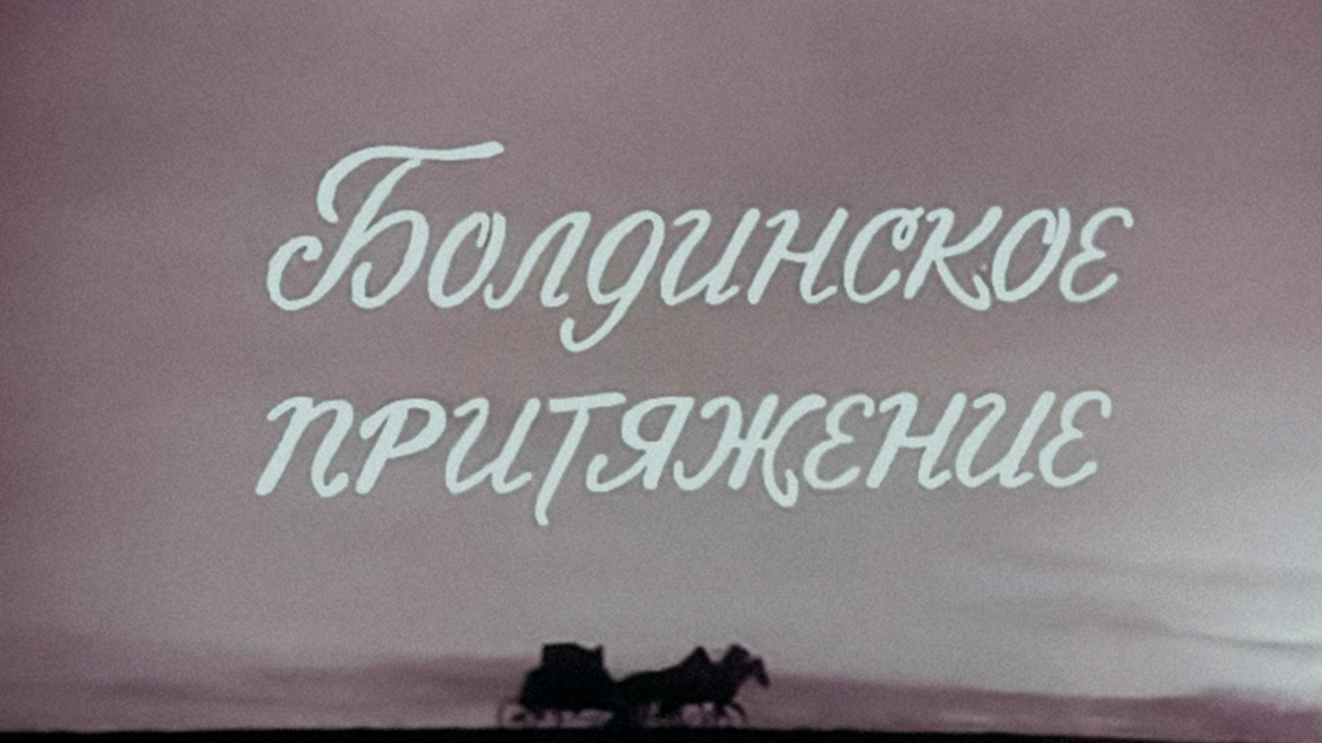 Иннокентий Смоктуновский. Болдинское притяжение