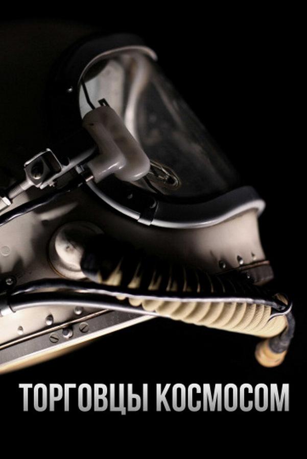 Торговцы космосом