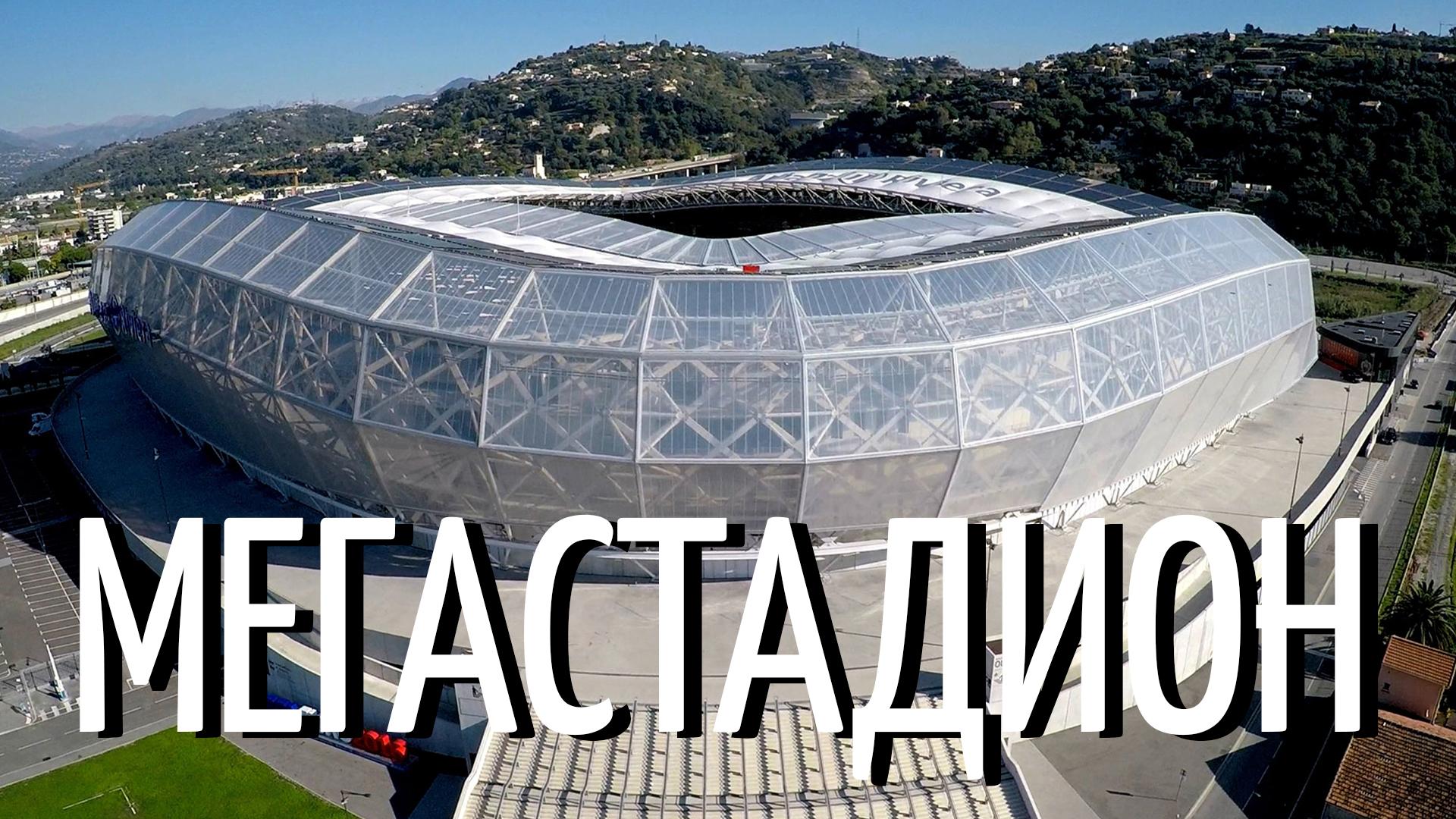 Мегастадион
