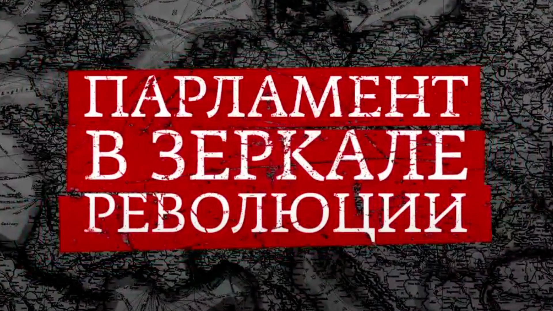 Парламент в зеркале революции