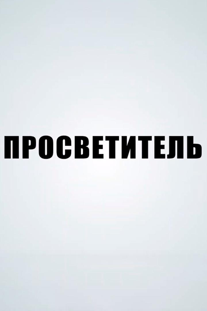 Просветитель