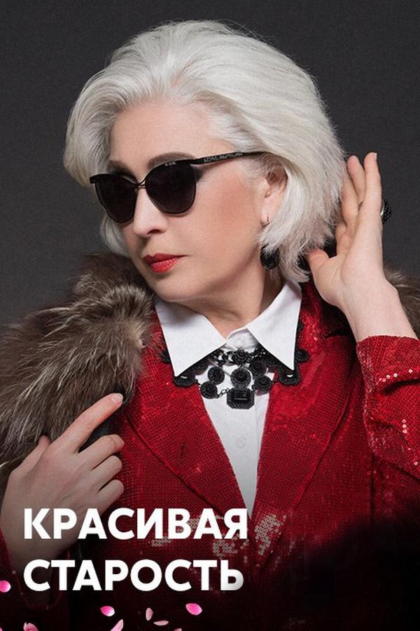 Красивая старость