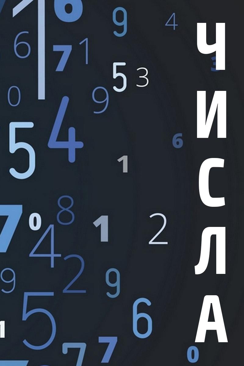 Числа