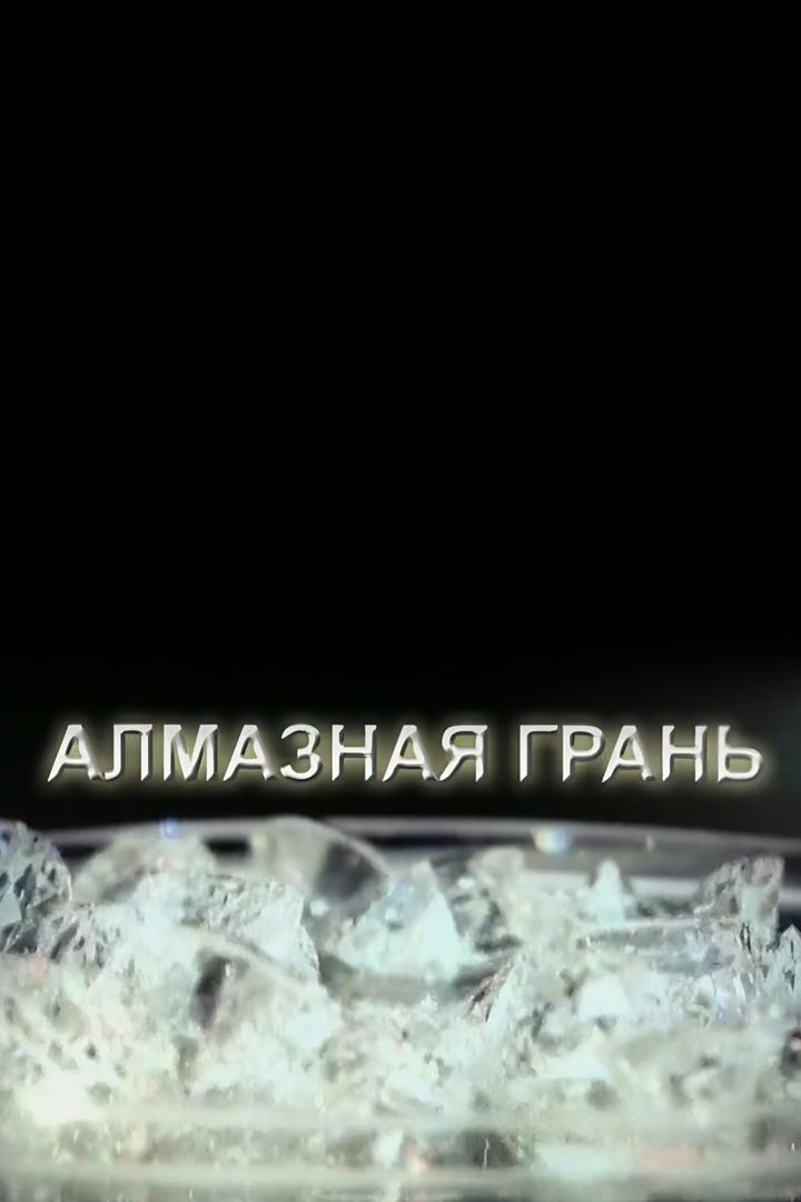 Алмазная грань