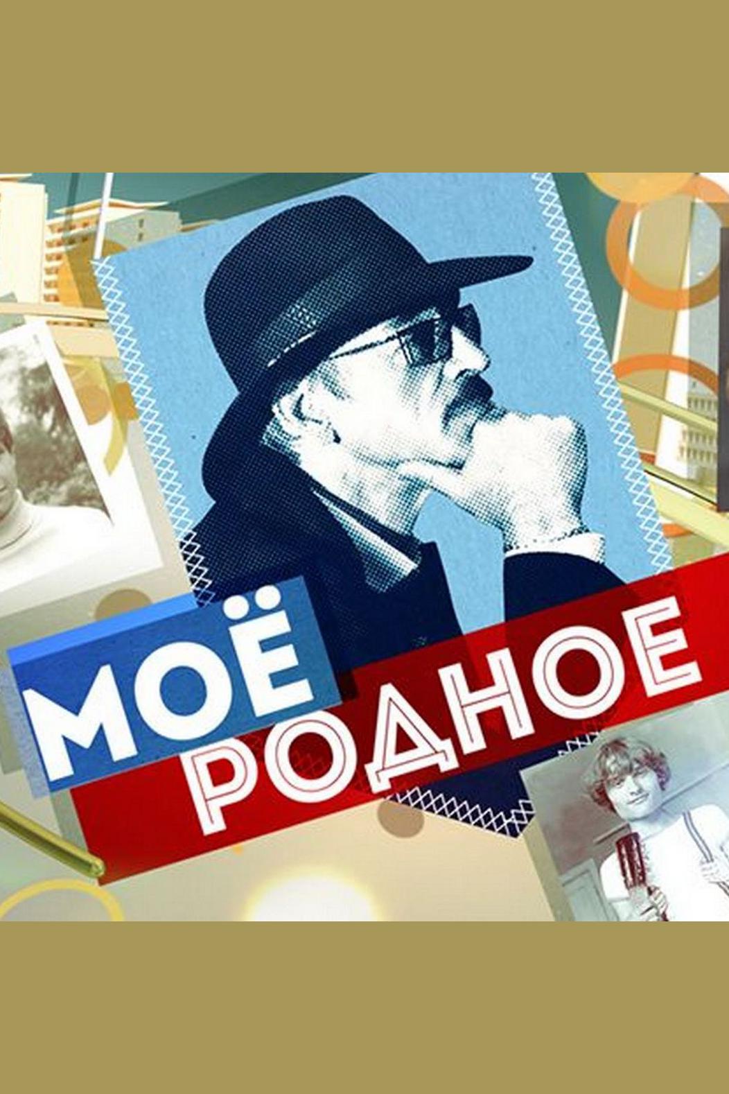 Моё родное...