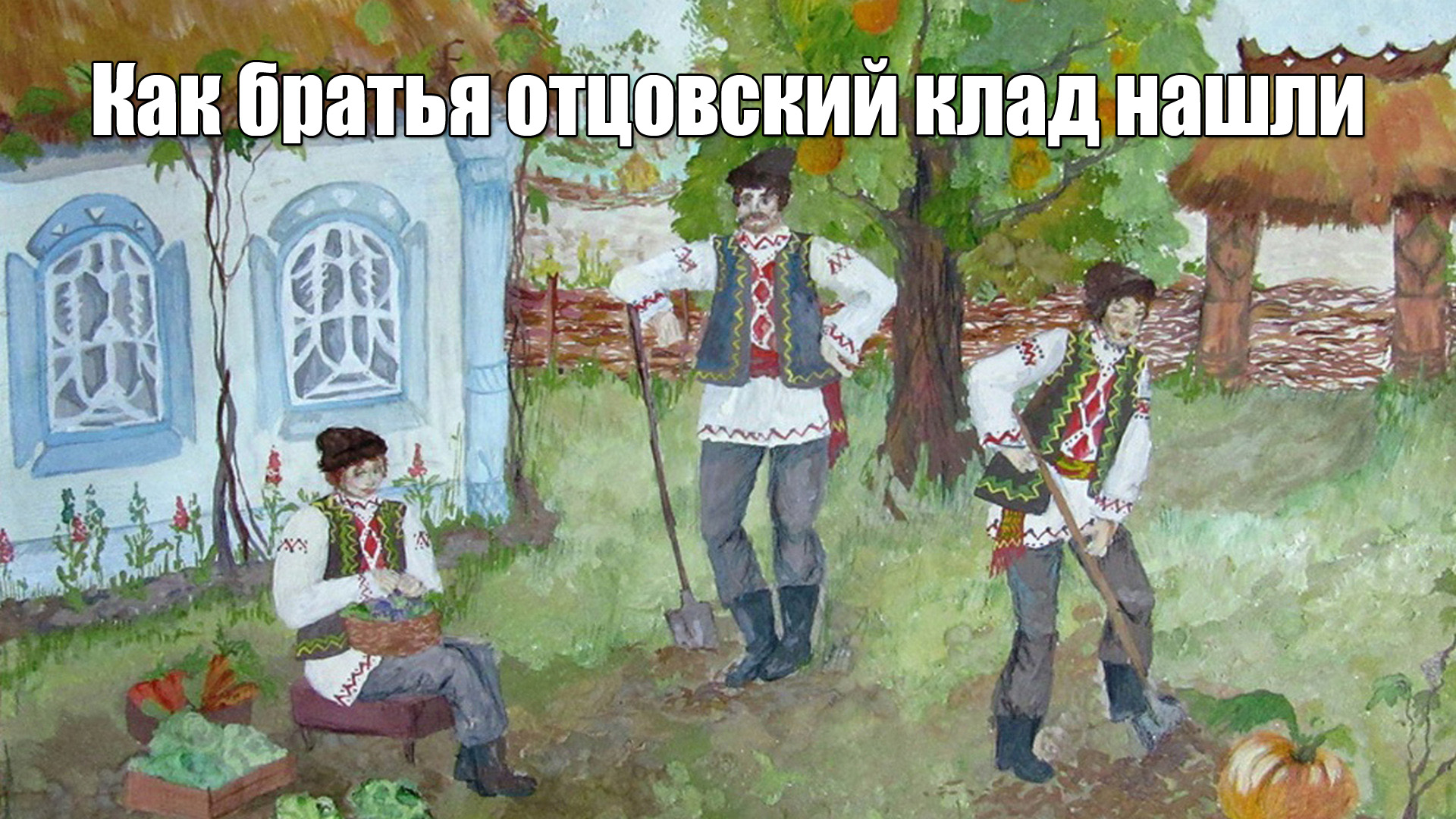 Как братья отцовский клад нашли