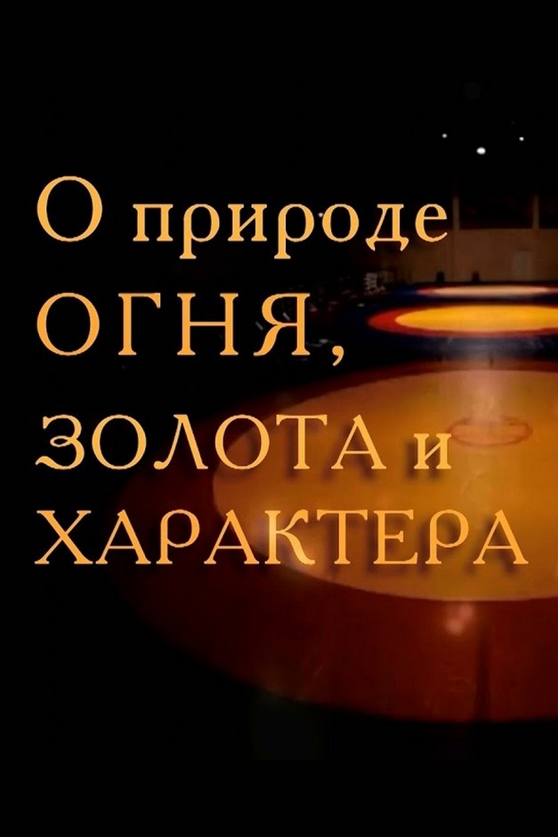 О природе огня, золота и характера