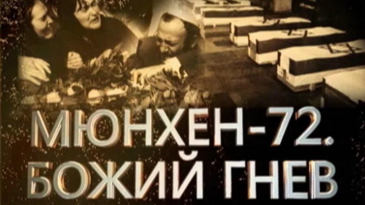 Мюнхен-72. Божий гнев