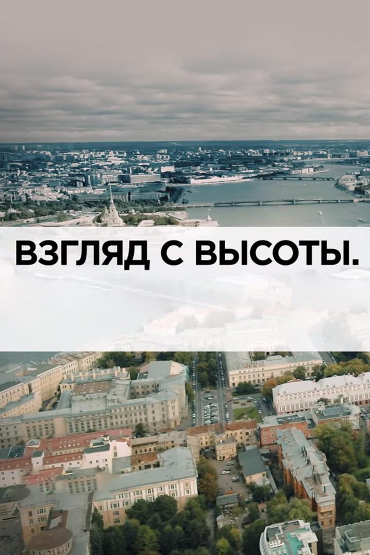 Взгляд с высоты