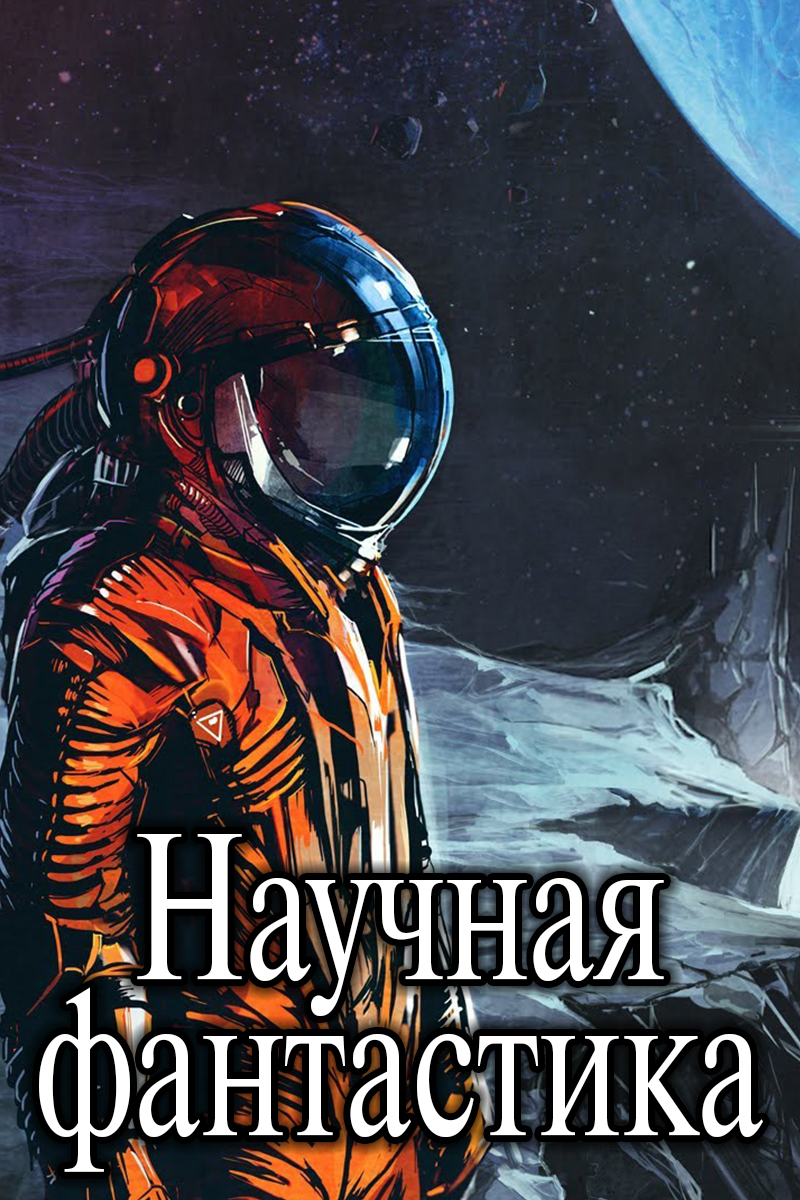 Научная фантастика