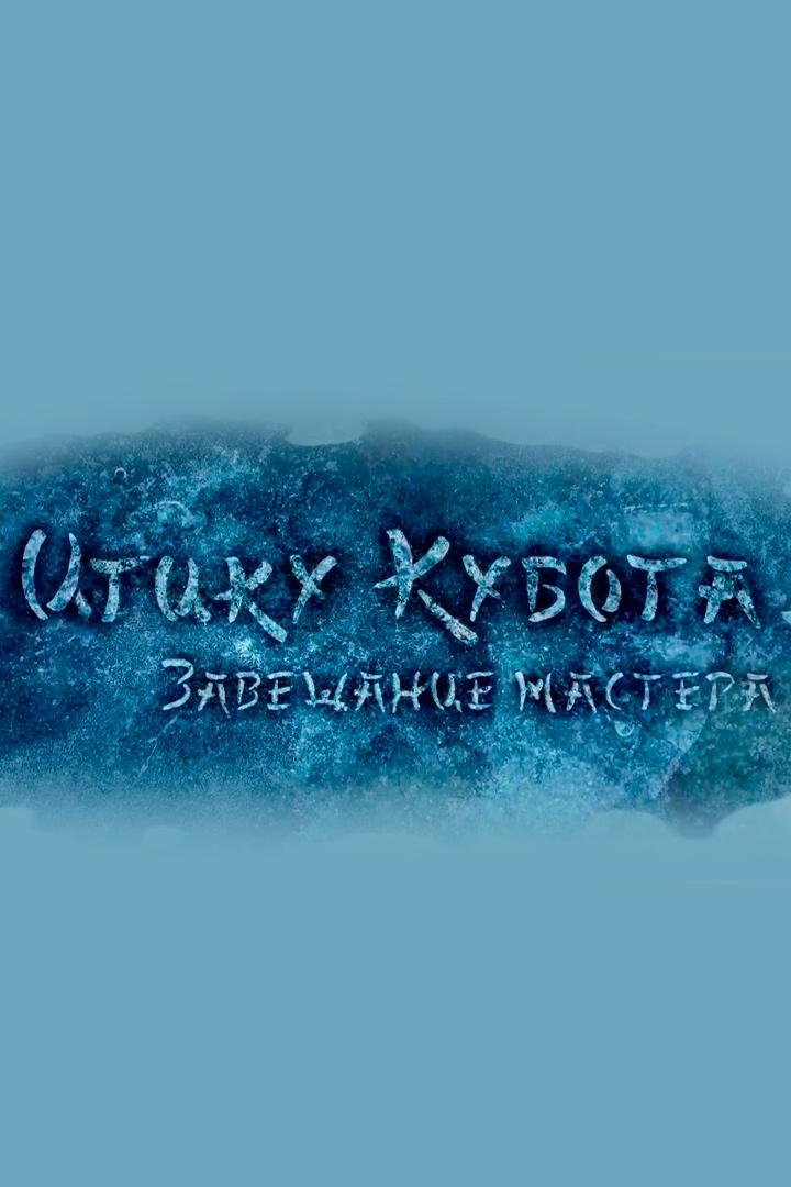 Итику Кубота. Завещание мастера