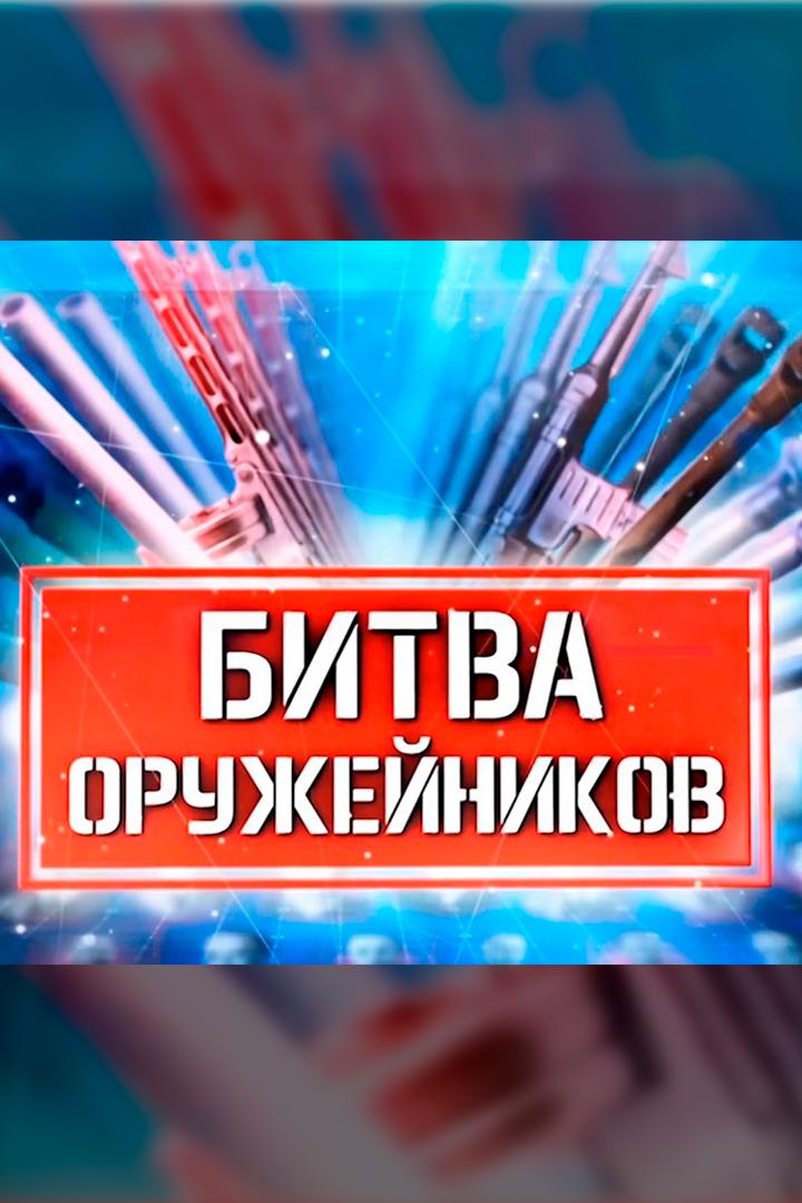 Битва оружейников