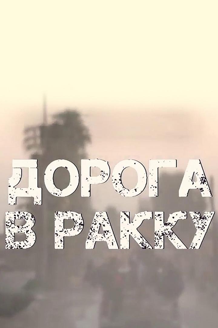Дорога в Ракку
