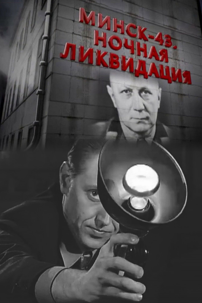 Минск-43. Ночная ликвидация