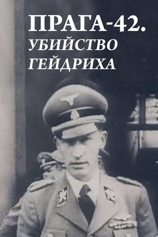 Прага-42. Убийство Гейдриха