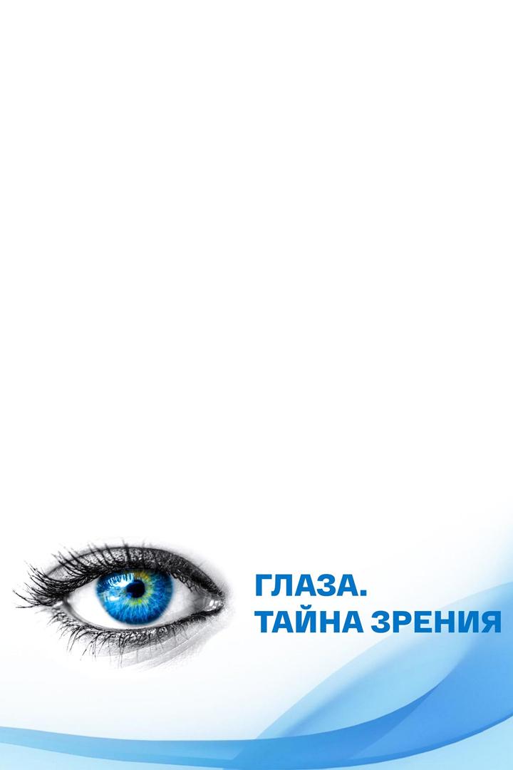 Глаза. Тайна зрения