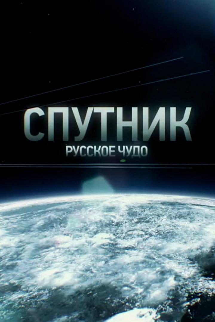 Спутник. Русское чудо