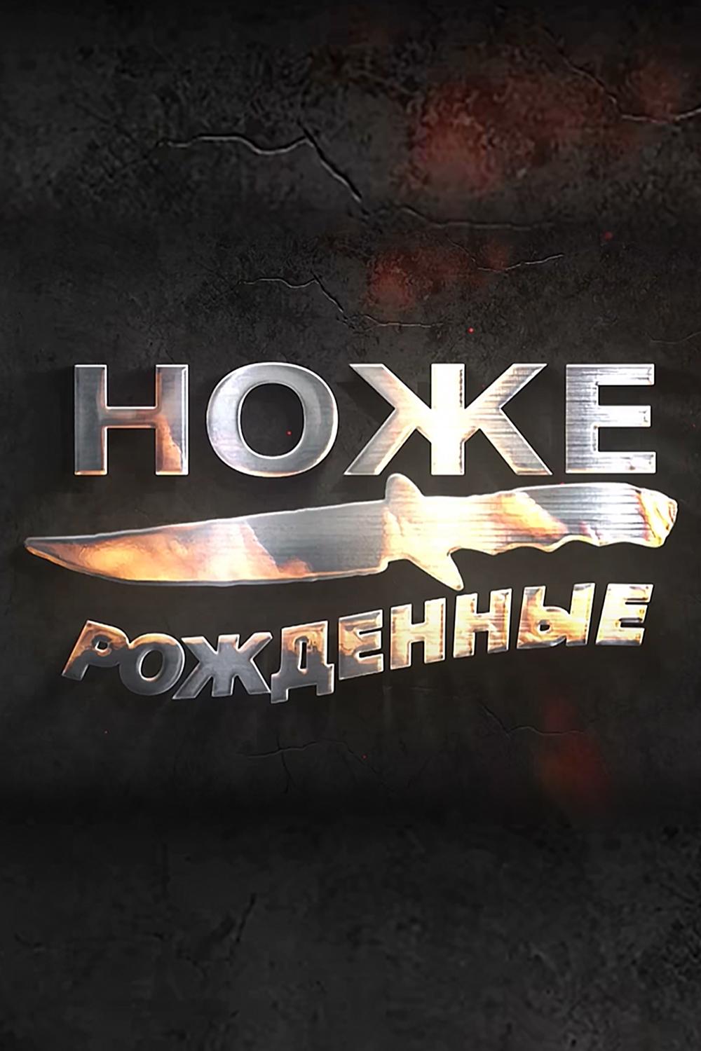 Ножерождённые