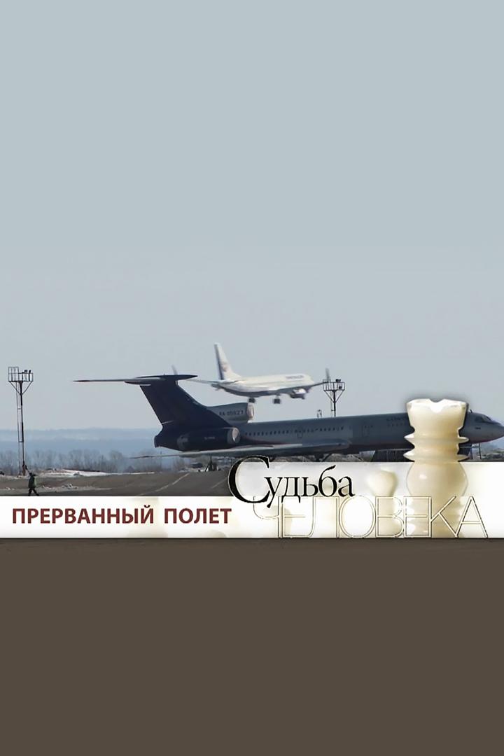 Прерванный полёт