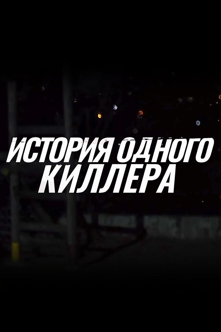 История одного киллера