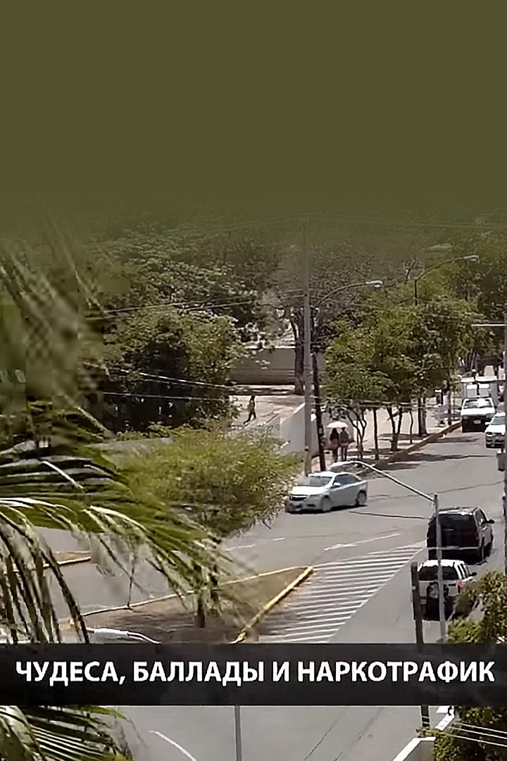 Чудеса, баллады и наркотрафик