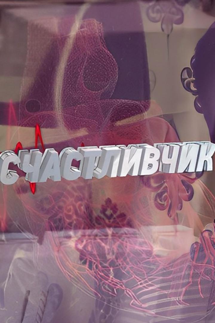Счастливчик