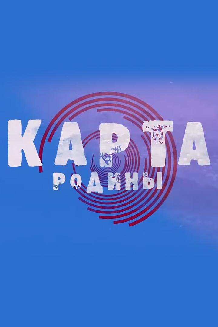 Карта Родины