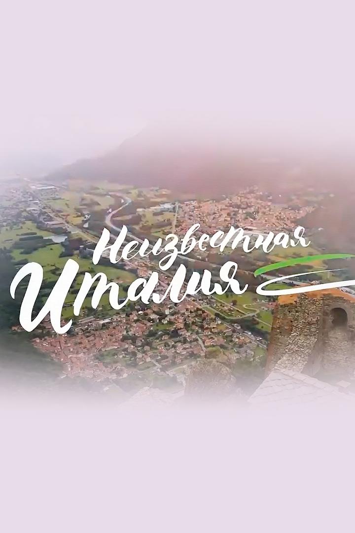 Неизвестная Италия