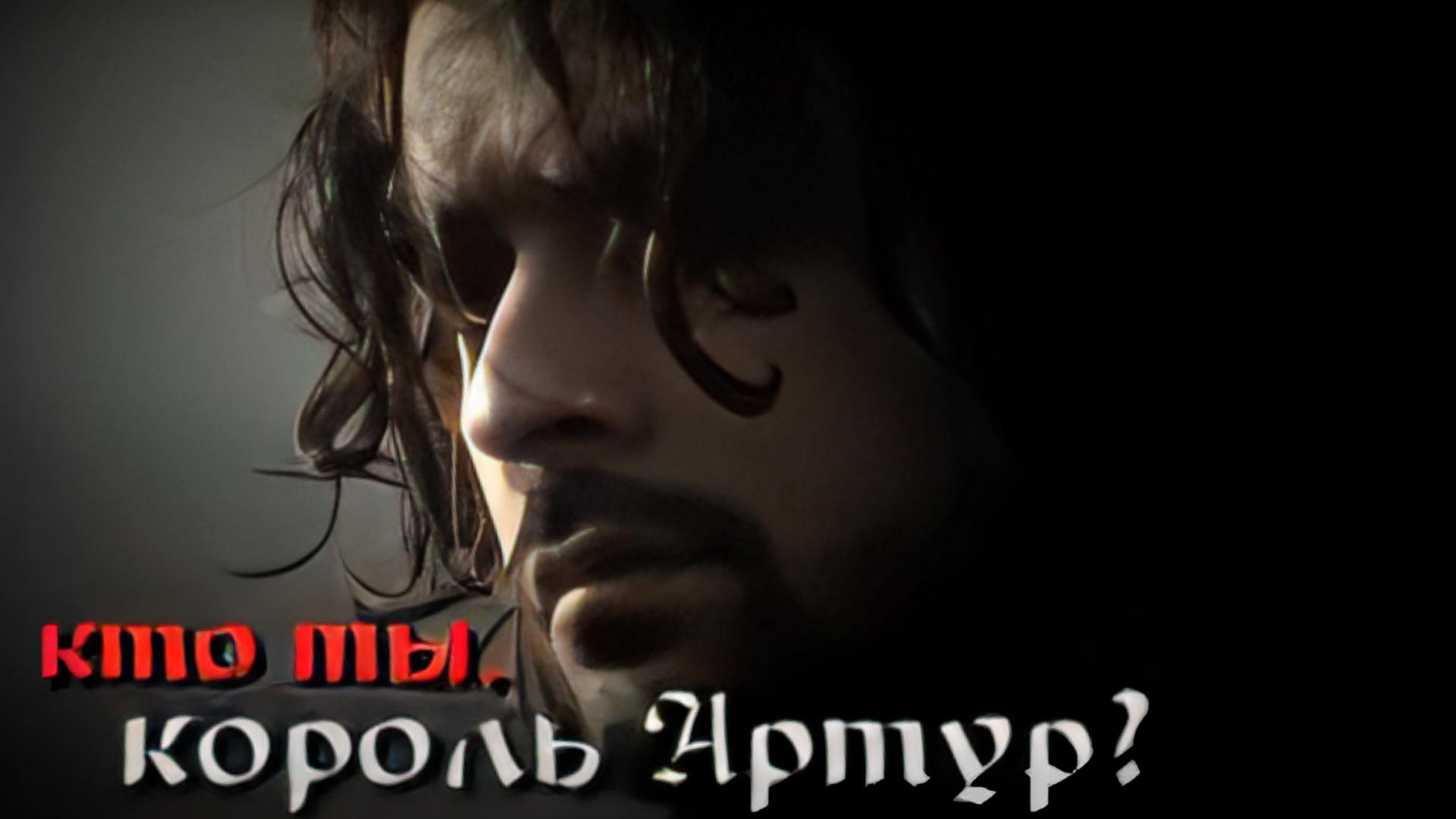 Кто ты, король Артур?