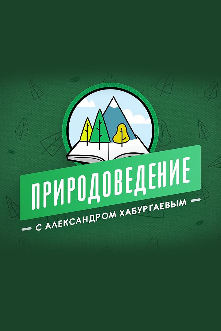Природоведение с Александром Хабургаевым
