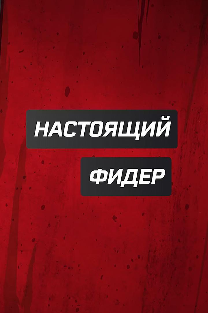 Настоящий фидер