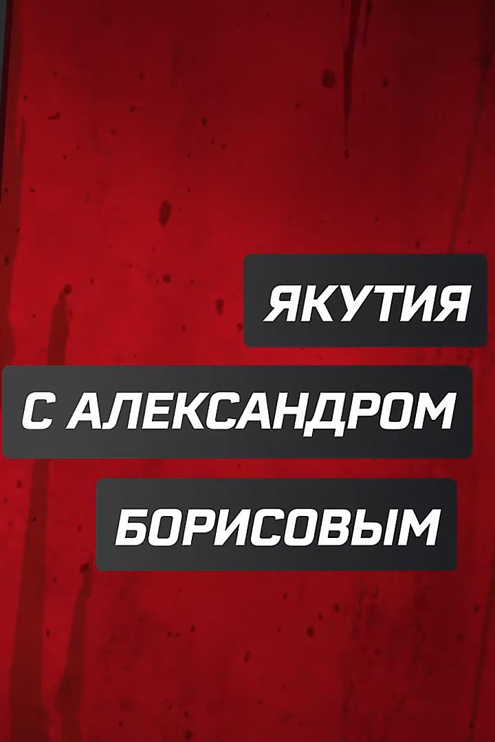 Якутия с Александром Борисовым
