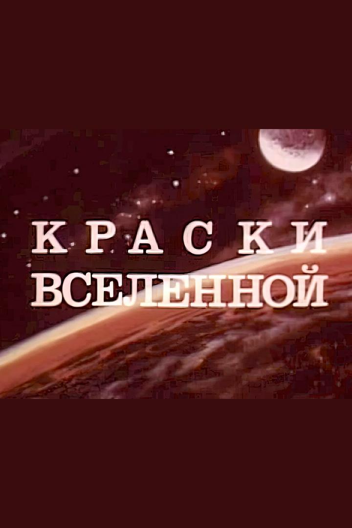 Краски вселенной